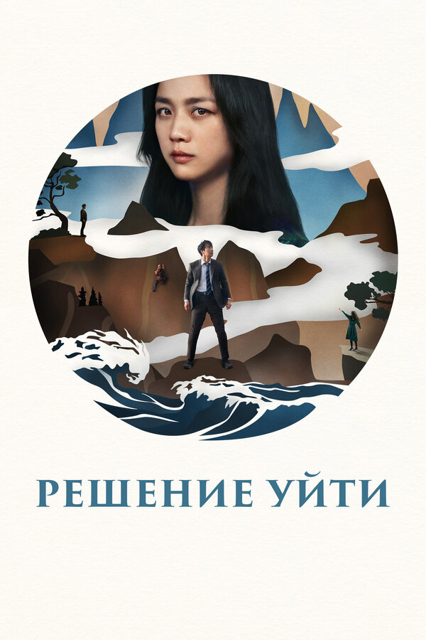 Решение уйти - постер фильма